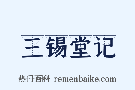 三锡堂记是什么意思的图片